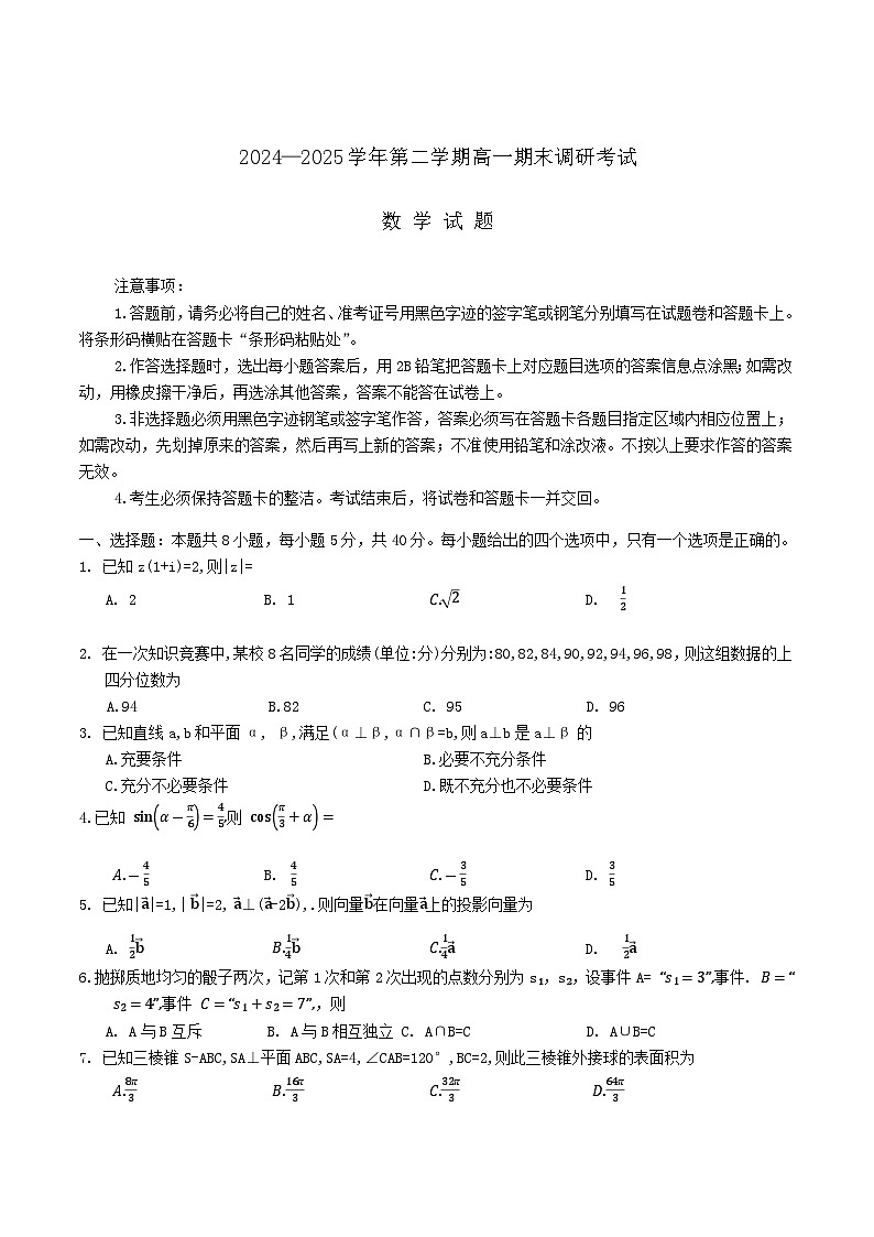 河北省保定市2024-2025学年高一下学期7月期末调研数学试卷第1页