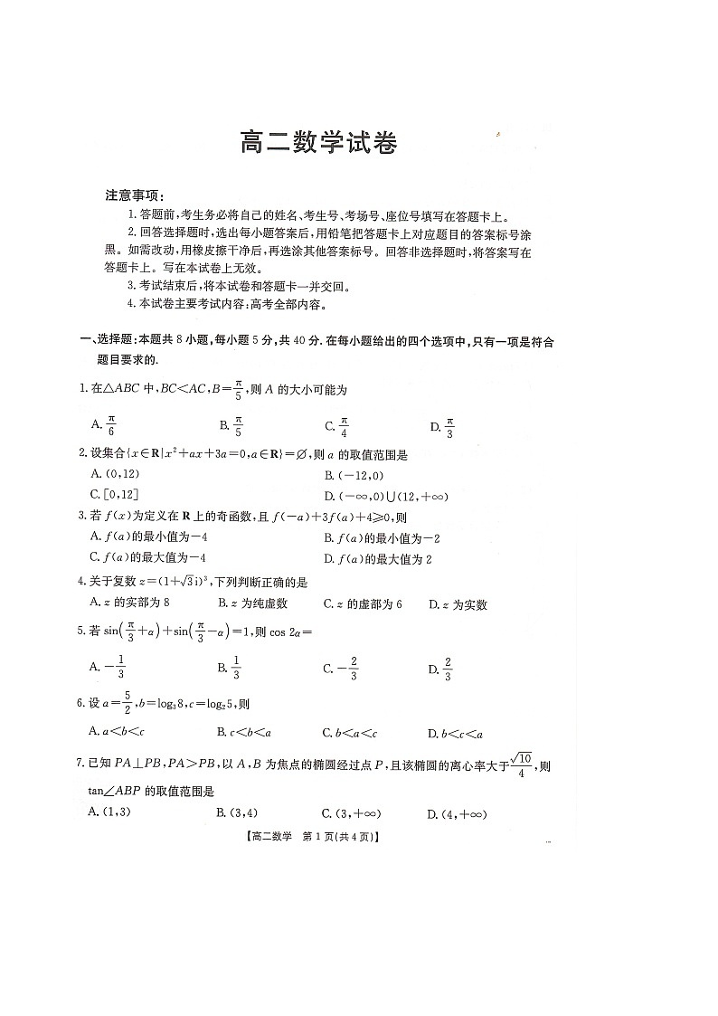 湖南省衡阳市2024-2025学年高二下学期7月期末考试数学试卷（含解析）第1页