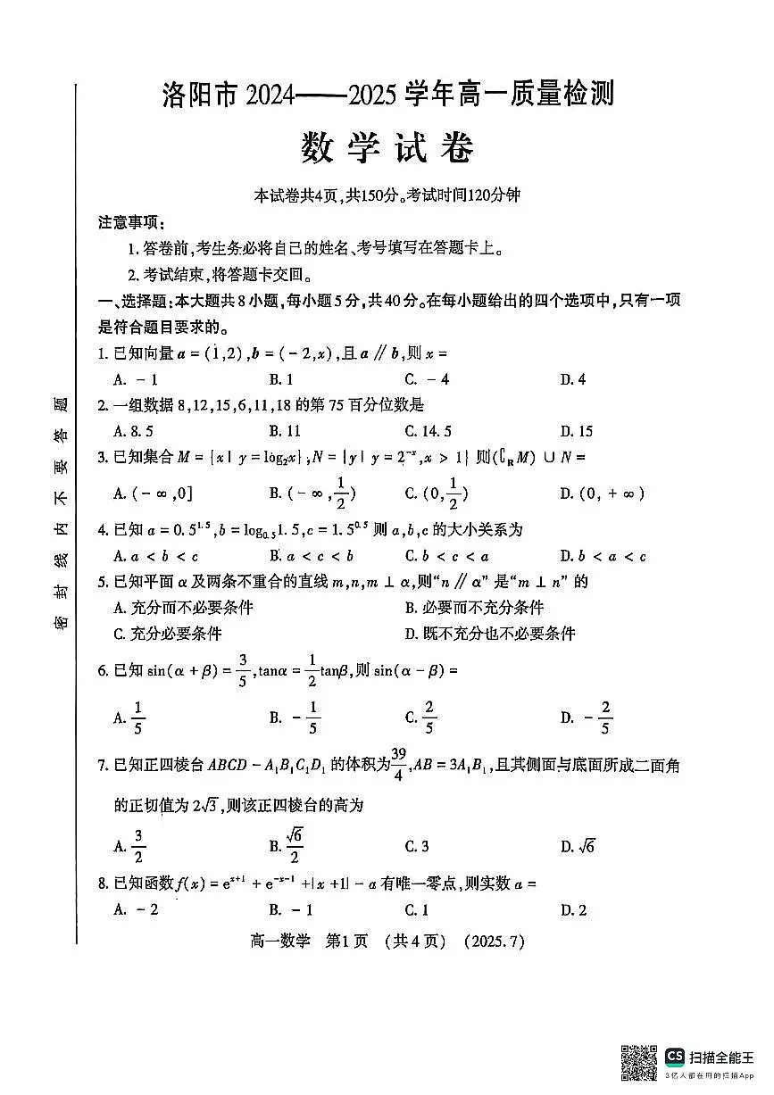 河南洛阳市2024-2025高一下期末数学试卷+答案第1页