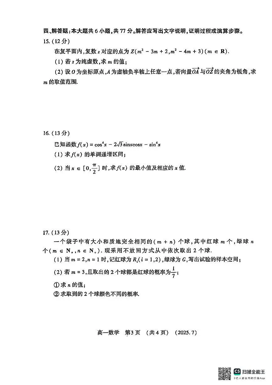 河南洛阳市2024-2025高一下期末数学试卷+答案第3页