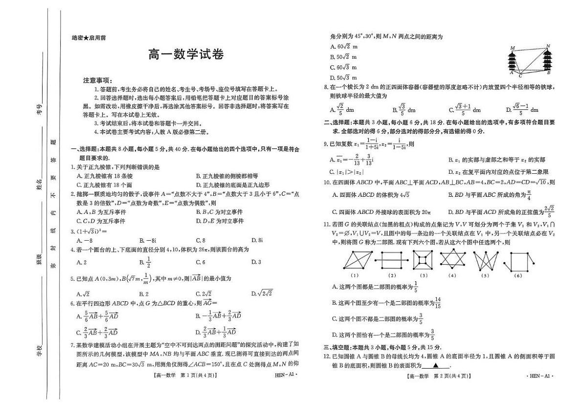 河南省创新发展联盟2024-2025学年高一下学期6月期末考试数学试卷第1页