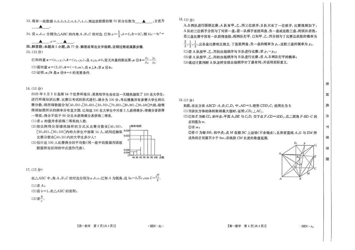 河南省创新发展联盟2024-2025学年高一下学期6月期末考试数学试卷第2页