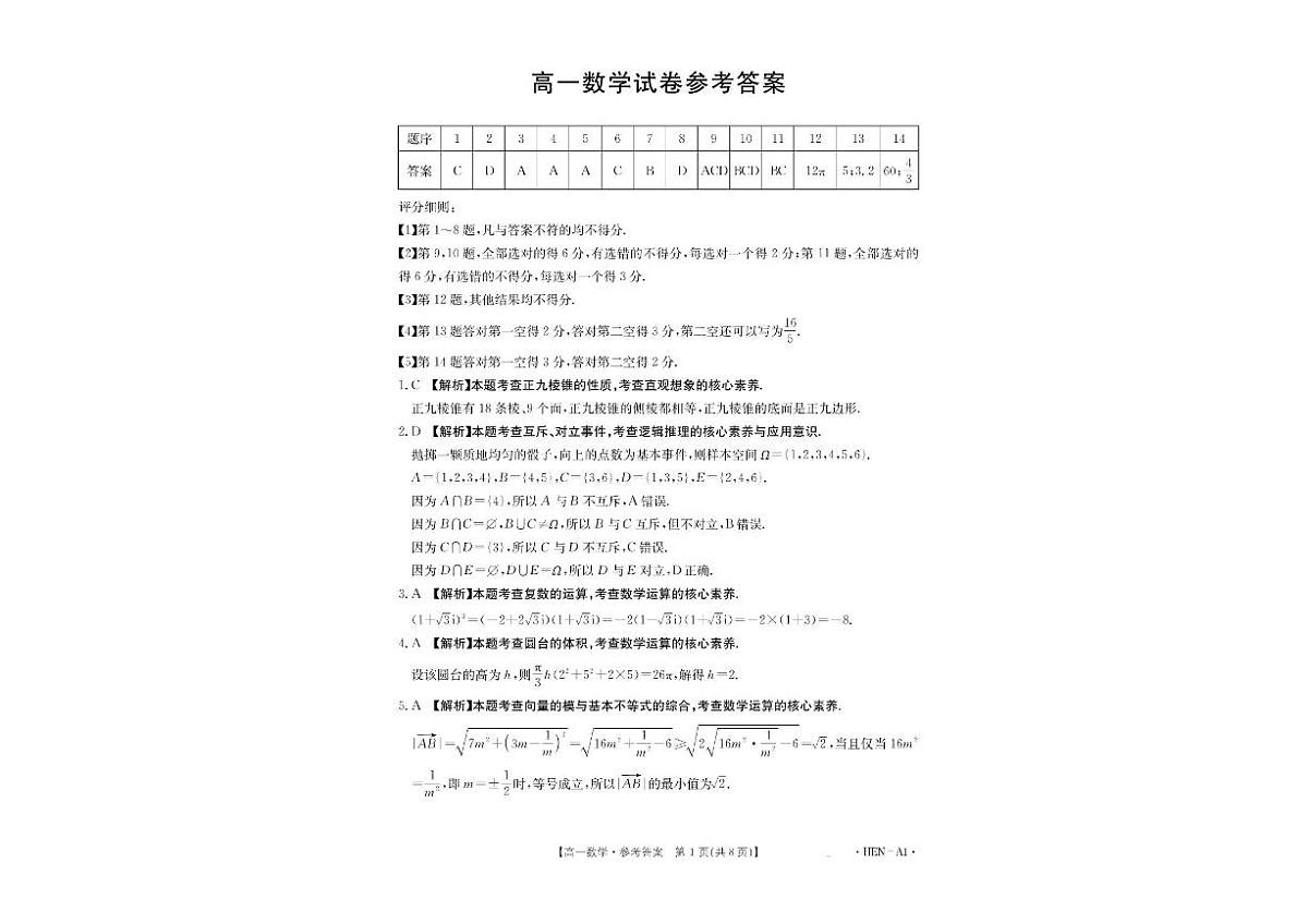 河南省创新发展联盟2024-2025学年高一下学期6月期末考试数学试卷第3页