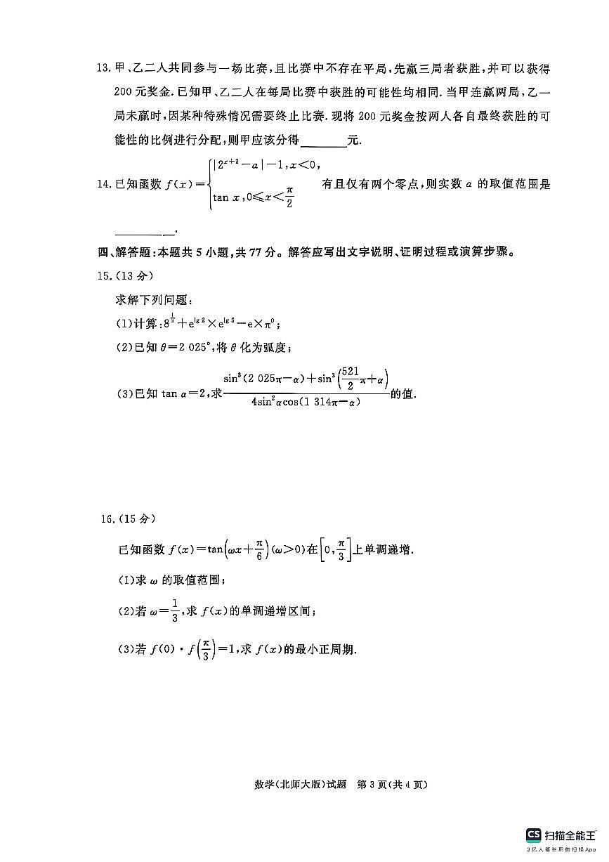 河南省青桐鸣大联考2024-2025学年高一下学期3月月考数学北师大版试卷+答案第3页