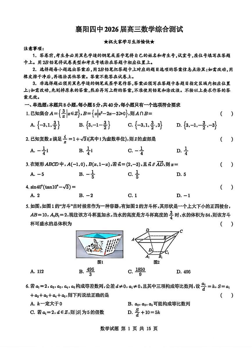 湖北襄阳四中2026届高三上学期开学综合测试数学试卷+答案第1页