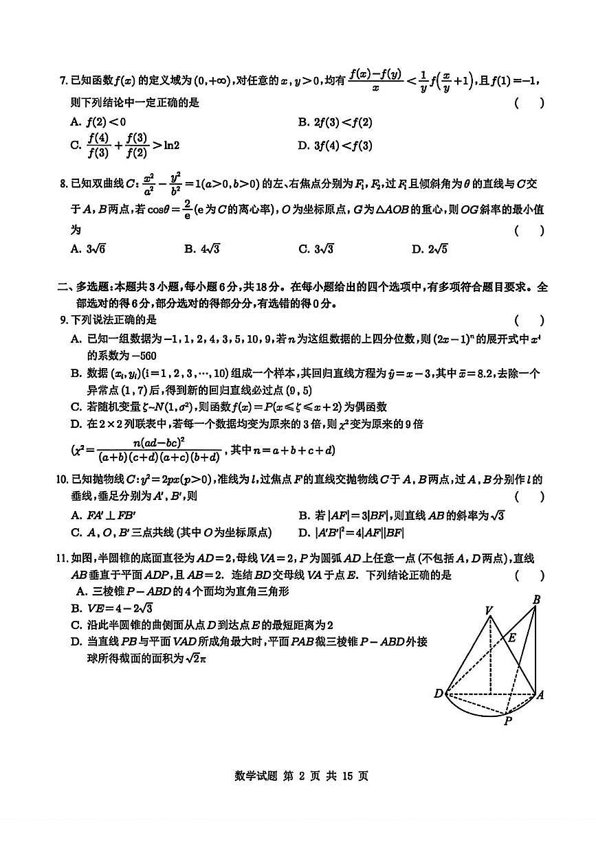 湖北襄阳四中2026届高三上学期开学综合测试数学试卷+答案第2页