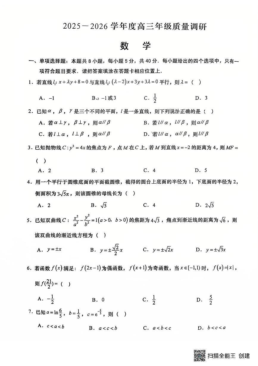 江苏如皋市2025-2026学年高三上学期开学期初质量调研数学试题第1页