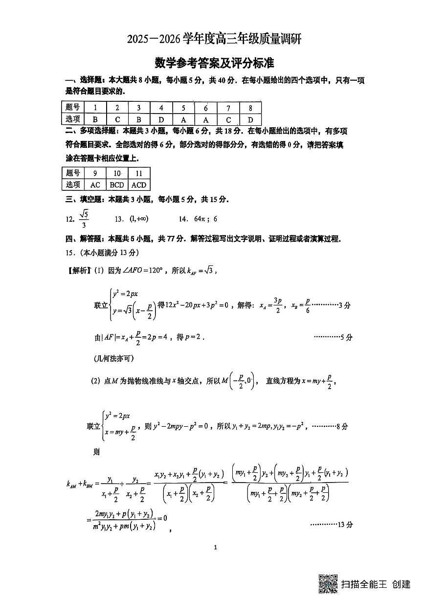 江苏如皋市2025-2026学年高三上学期开学期初质量调研数学试题答案第1页