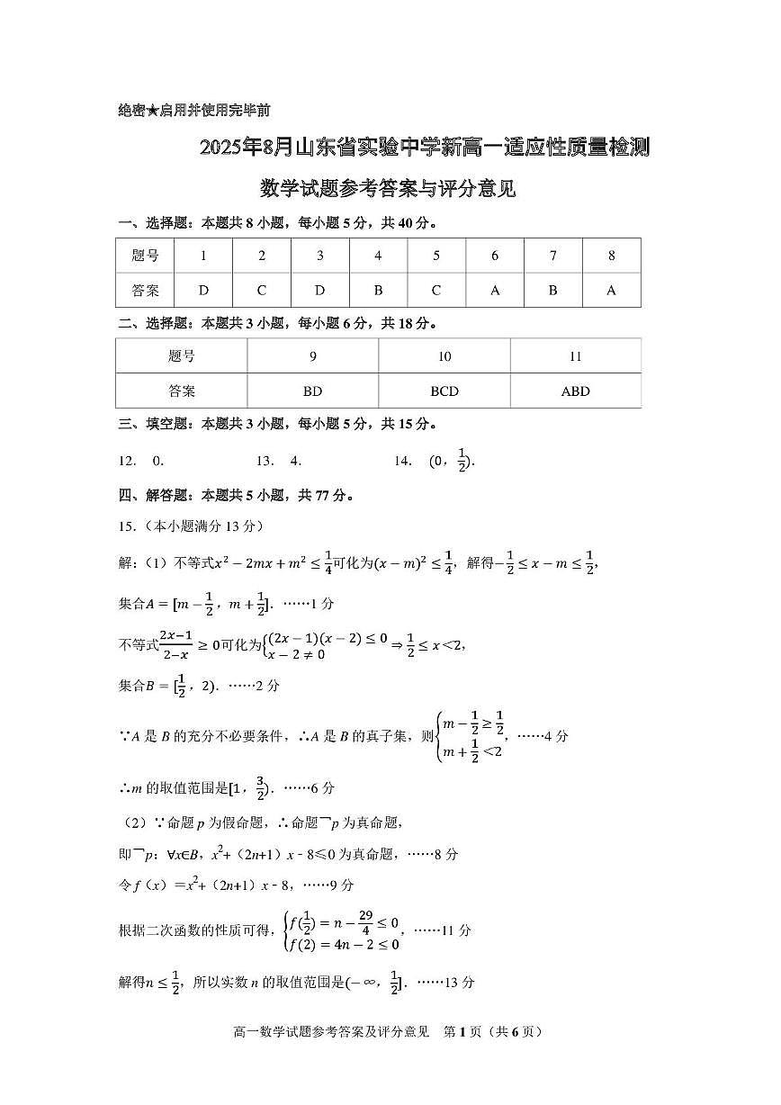 山东省实验中学2025-2026学年高一上学期开学适应性质量检测数学答案第1页