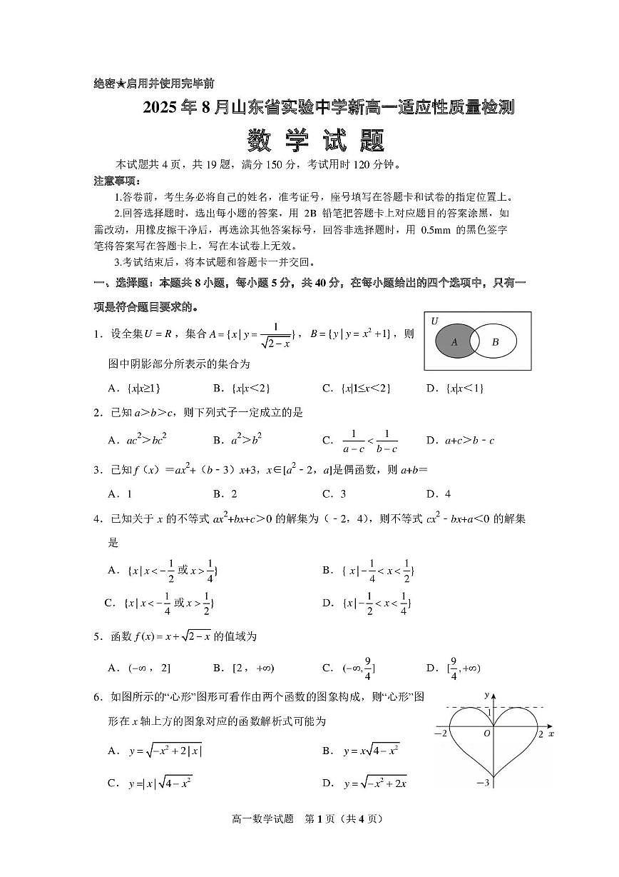 山东省实验中学2025-2026学年高一上学期开学适应性质量检测数学试题第1页