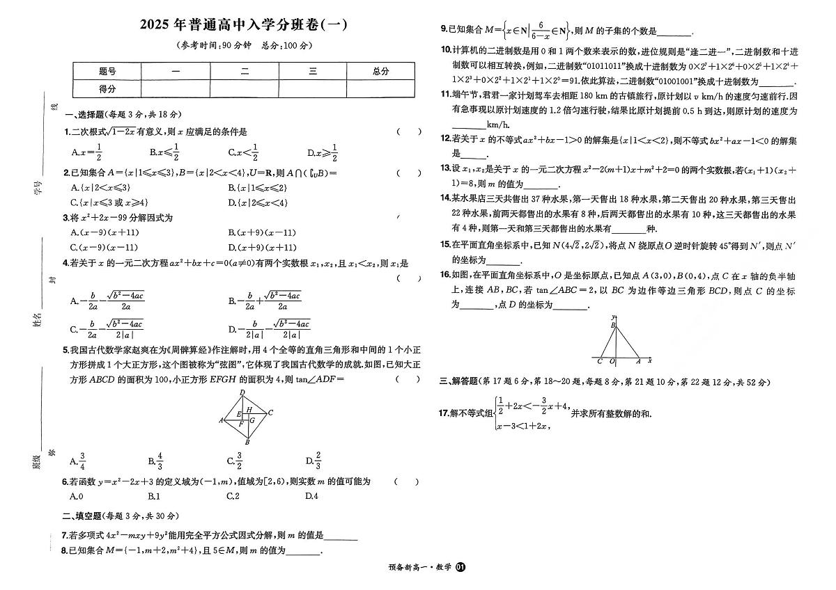 预备新高一2025-2026学年新高一数学开学分班考试题及答案第1页