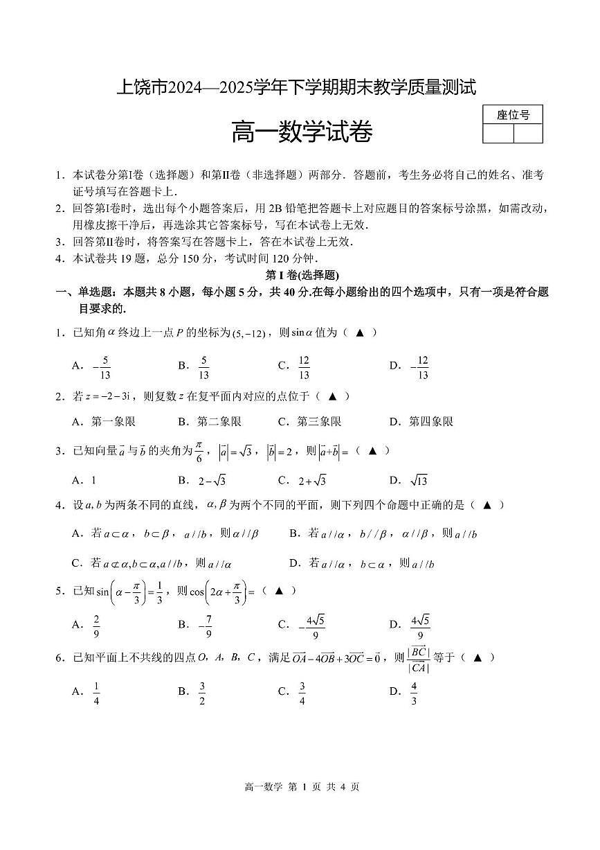 江西省上饶市2024-2025学年高一下学期期末教学质量测试数学试卷含答案-第1页