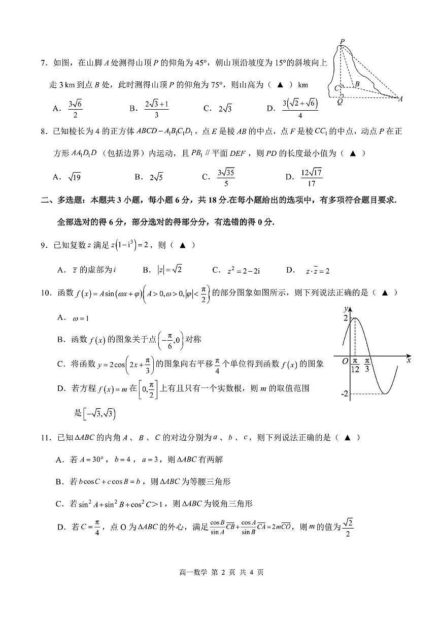 江西省上饶市2024-2025学年高一下学期期末教学质量测试数学试卷含答案-第2页