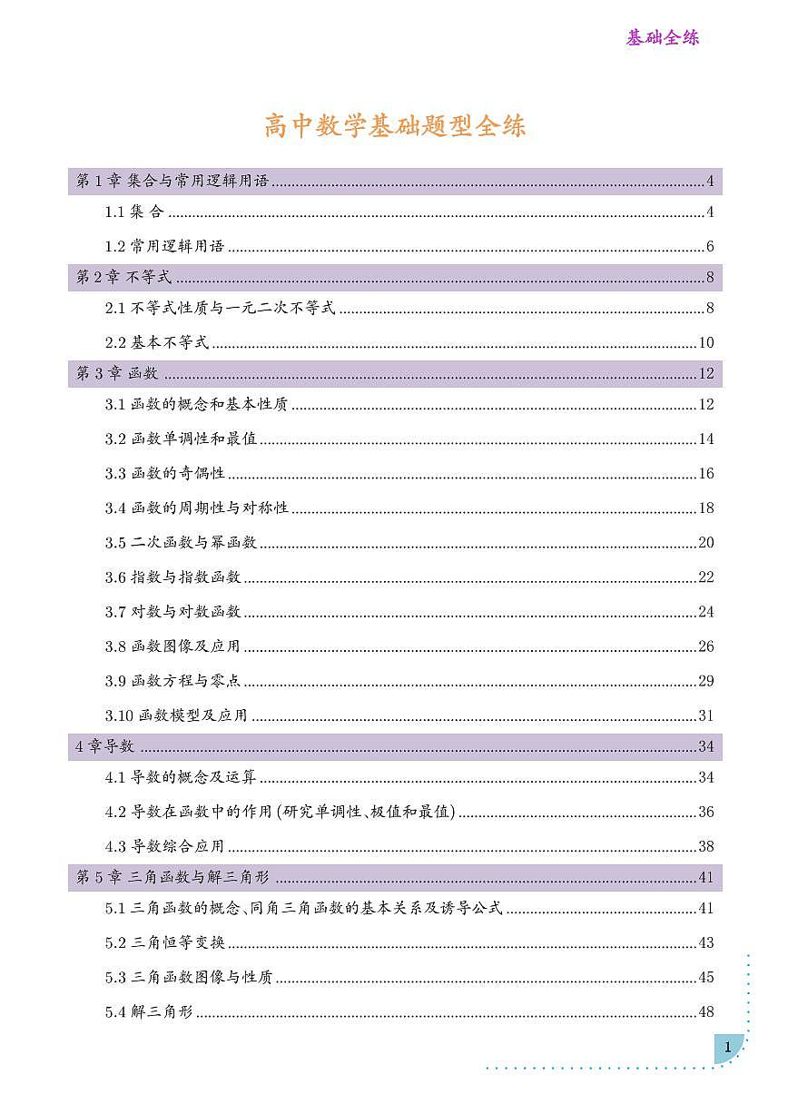 2026新高考数学基础全练讲义第1页