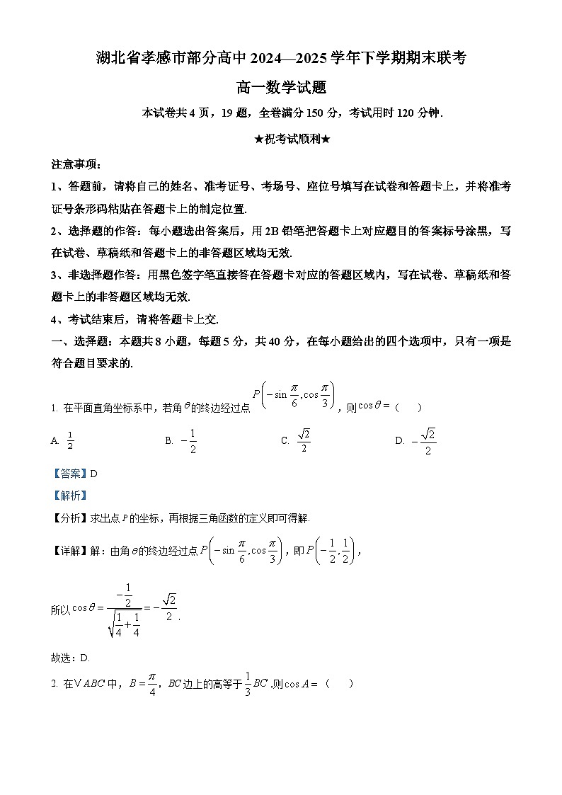 湖北省孝感市部分高中2024-2025学年高一下学期7月期末联考数学试题（解析版）第1页