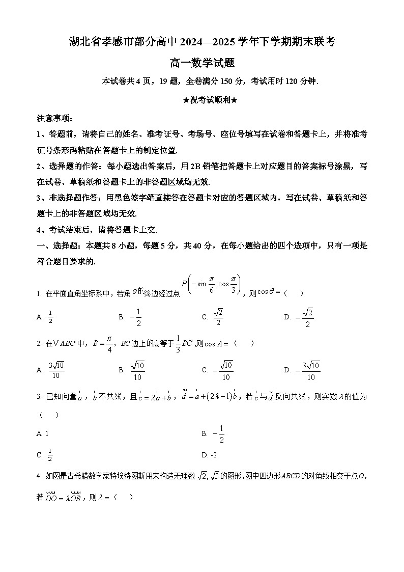 湖北省孝感市部分高中2024-2025学年高一下学期7月期末联考数学试题（原卷版）第1页