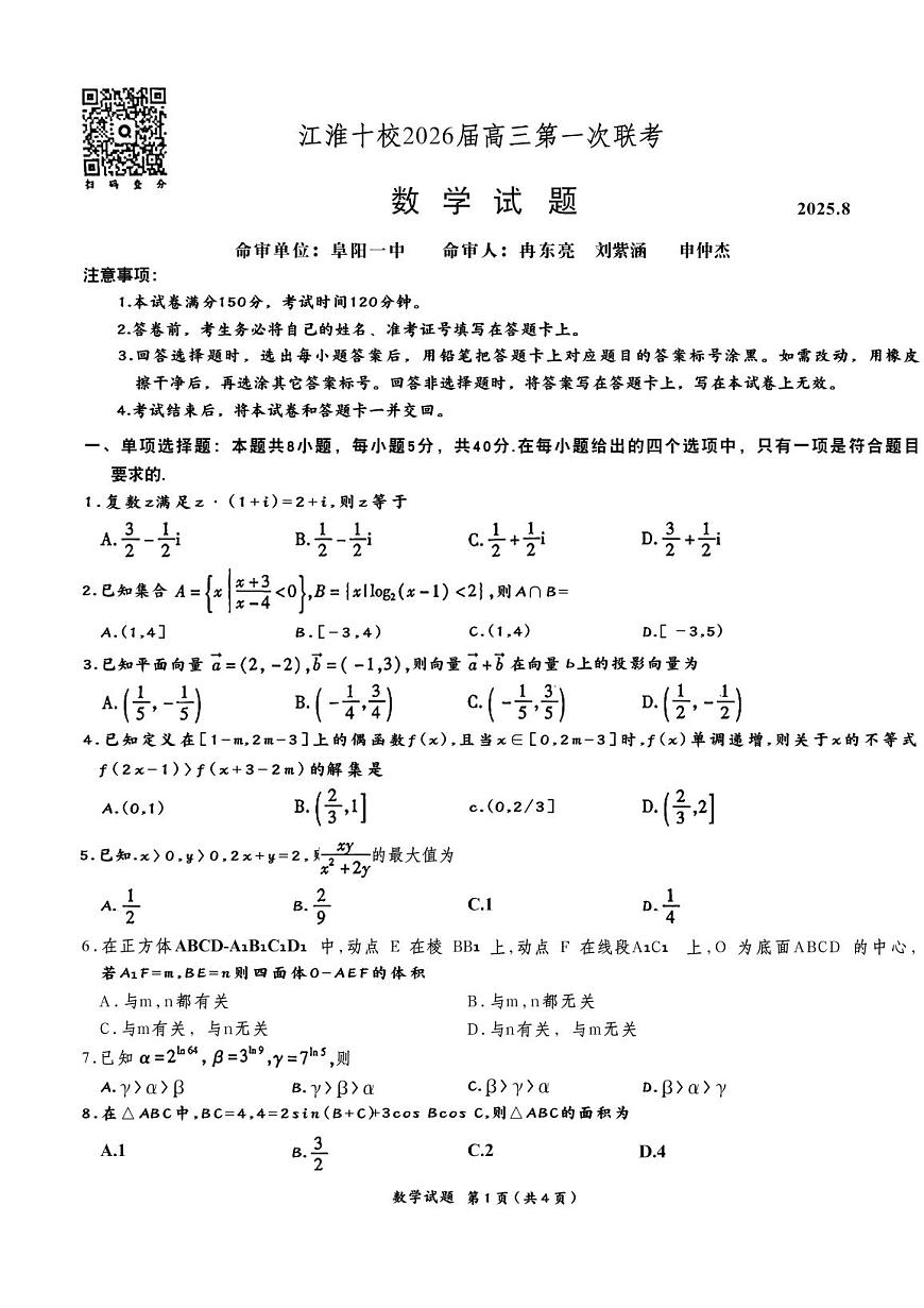 江淮十校2026届高三上学期开学第一次联考数学试题及答案第1页