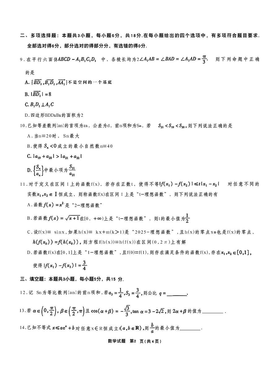 江淮十校2026届高三上学期开学第一次联考数学试题及答案第2页