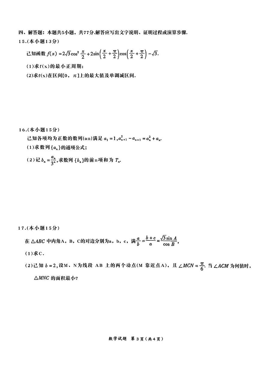 江淮十校2026届高三上学期开学第一次联考数学试题及答案第3页