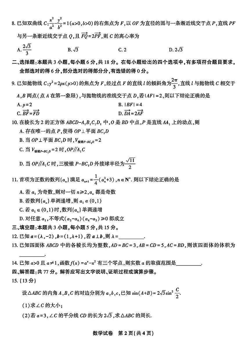 2025年皖江名校联盟高三上学期开学数学试题及答案第2页
