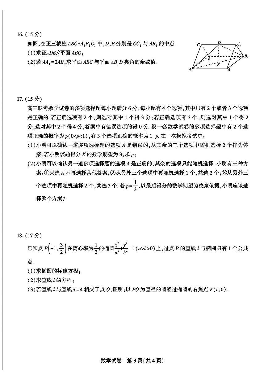 2025年皖江名校联盟高三上学期开学数学试题及答案第3页