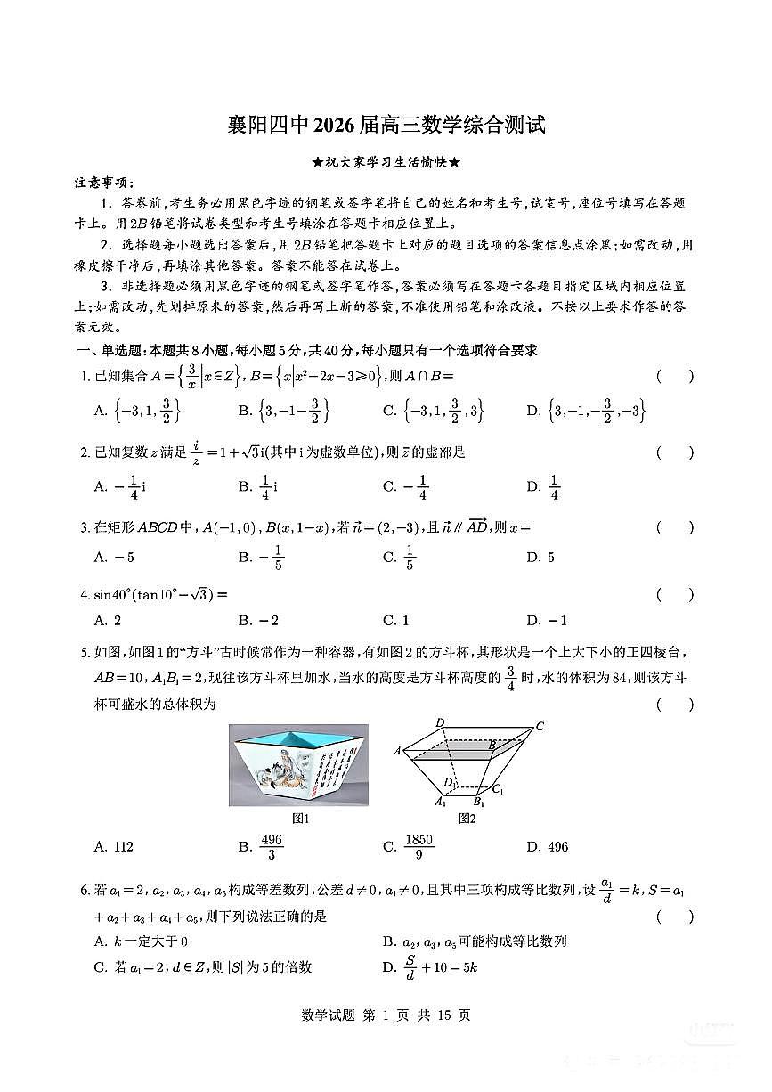 湖北襄阳四中2026届高三上学期8月数学综合测试试题及答案第1页