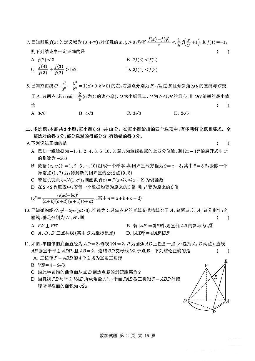 湖北襄阳四中2026届高三上学期8月数学综合测试试题及答案第2页