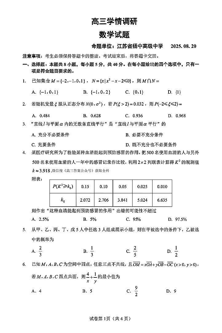 2025年镇江高三上学期开学数学试题及答案第1页