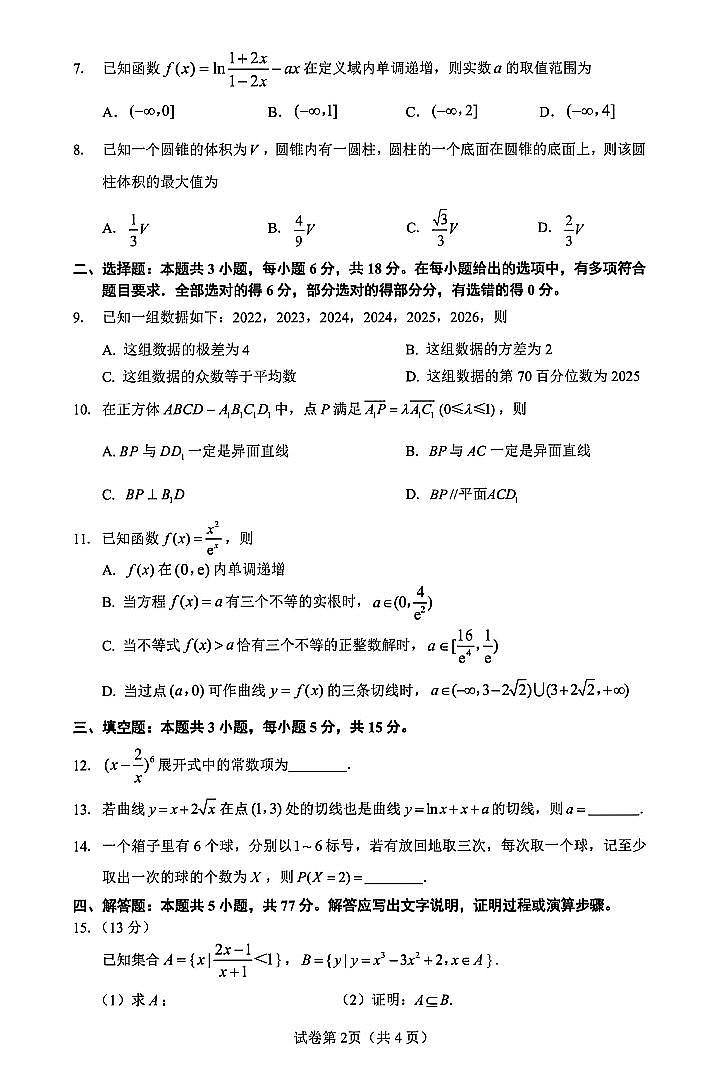 2025年镇江高三上学期开学数学试题及答案第2页