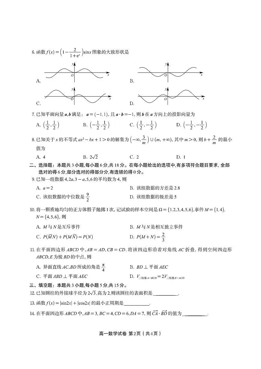 安徽省金榜教育2024-2025学年高一下学期期末考试数学试卷第2页