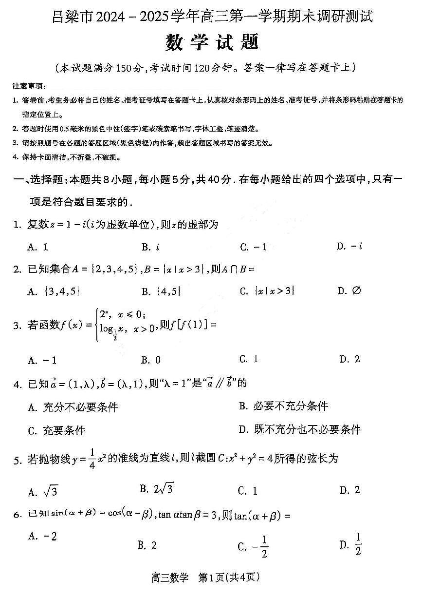 山西省吕梁市2025届高三上学期1月期末调研考试数学试卷+答案第1页