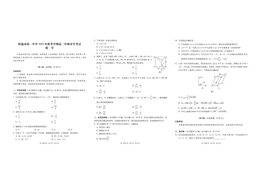 云南省昭通市第一中学2025-2026学年高二上学期开学考试数学试卷第1页