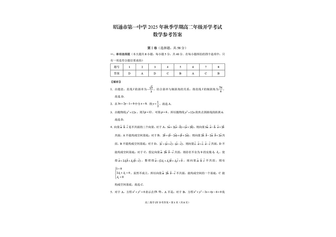 云南省昭通市第一中学2025-2026学年高二上学期开学考试数学试卷第3页