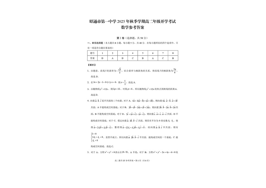 云南省昭通市第一中学2025-2026学年高二上学期开学考试数学试卷第3页