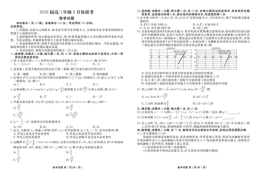 广东省衡水金卷2026届高三上学期8月开学考-数学试题+答案第1页