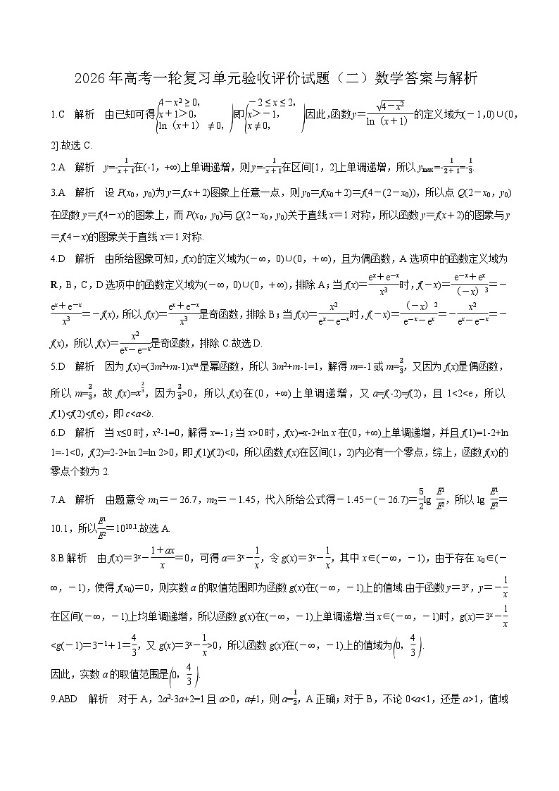 2026年高考一轮复习单元验收评价试题 （二）参考答案第1页