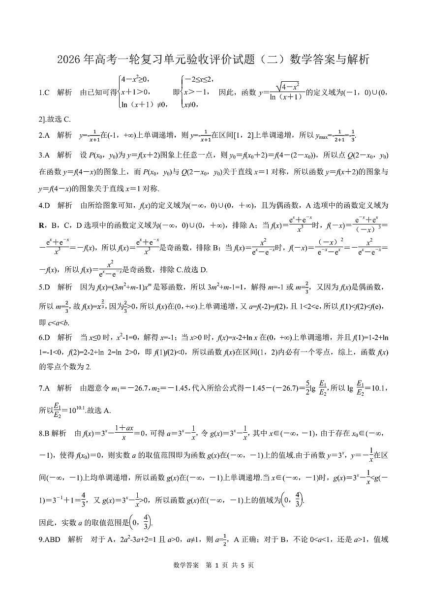 2026年高考一轮复习单元验收评价试题 （二）参考答案第1页