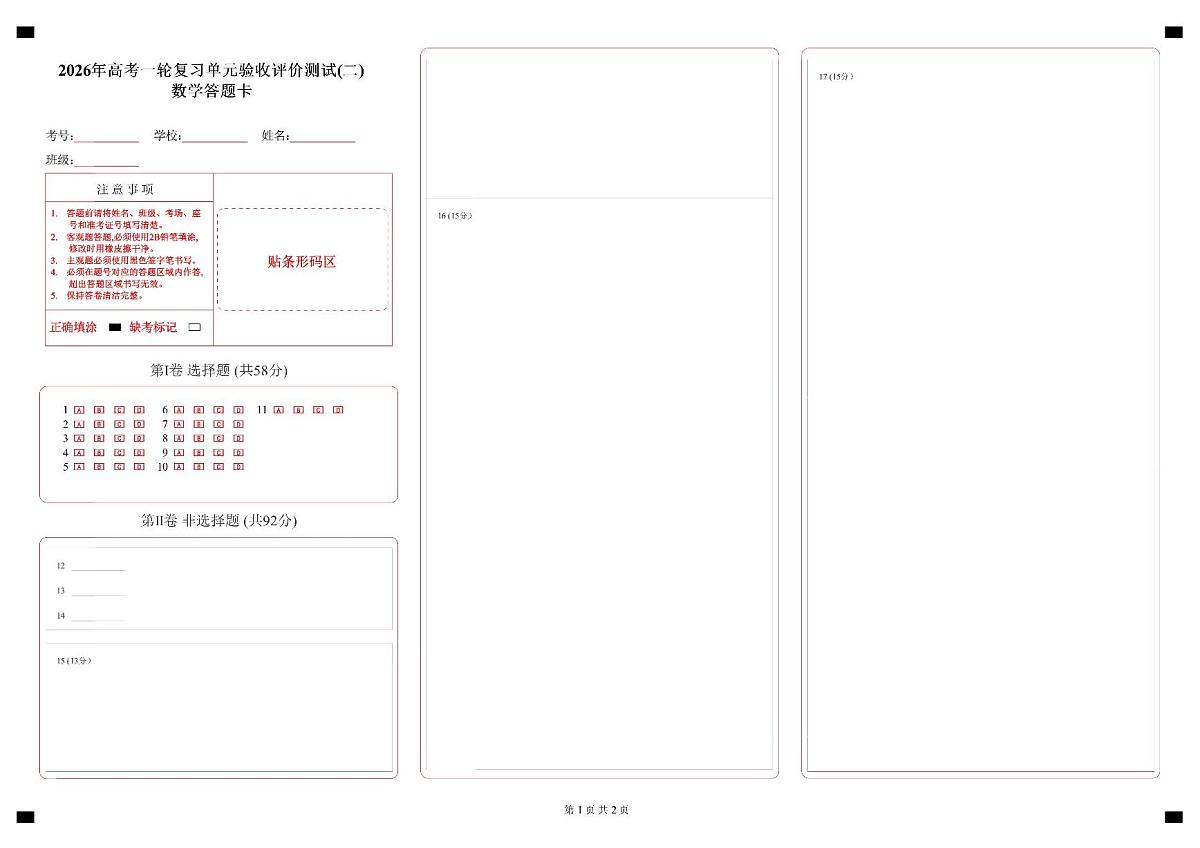 2026年高考单元验收评价测试（二）数学答题卡第1页