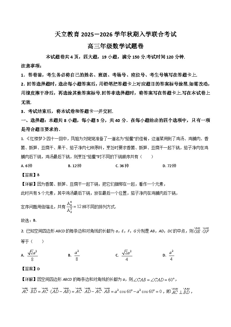 河南省天立教育2026届高三上学期开学考试数学试卷（Word版附解析）第1页