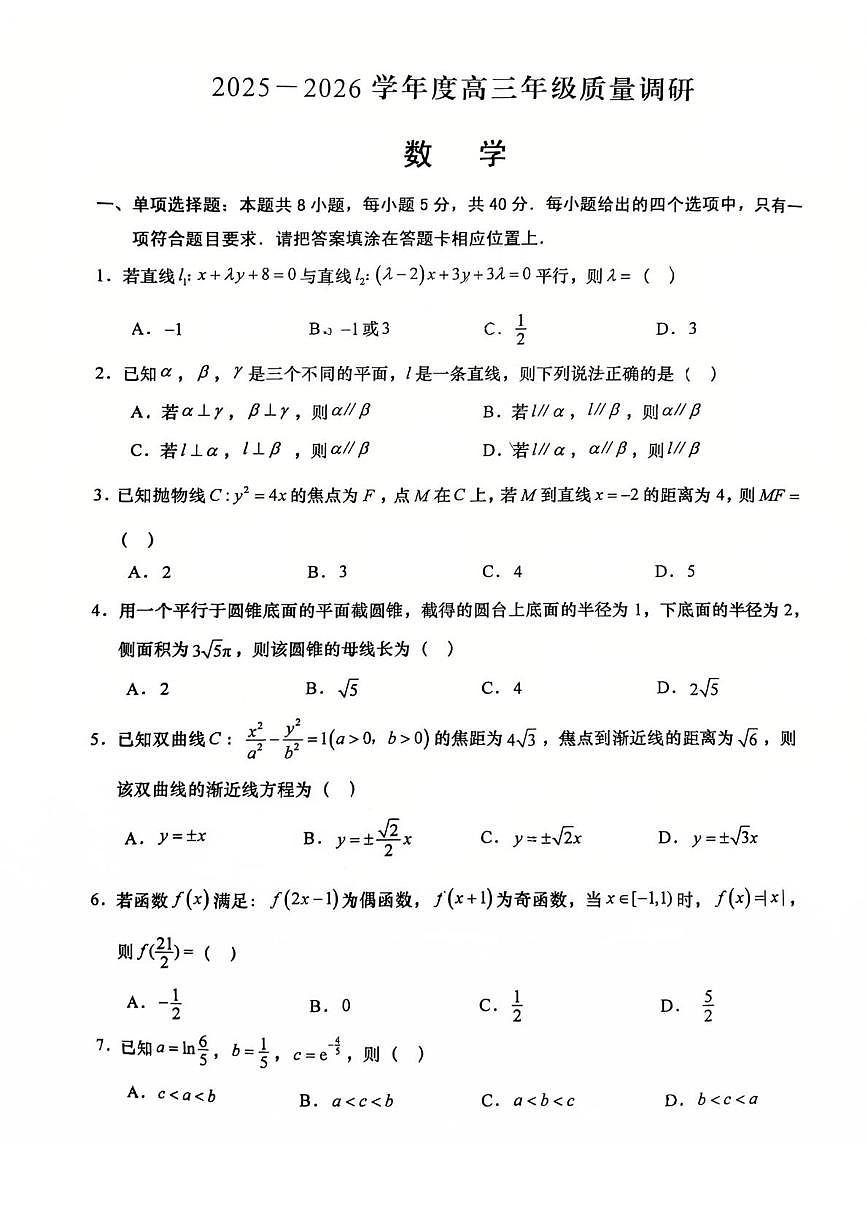 江苏省南通市如皋市2026届高三上学期期初质量调研数学试卷（PDF版附答案）第1页