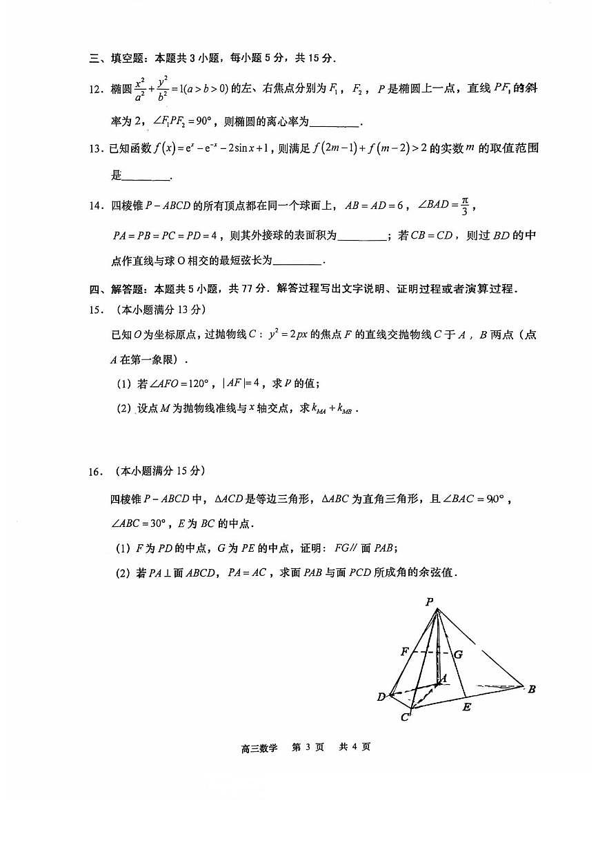 江苏省南通市如皋市2026届高三上学期期初质量调研数学试卷（PDF版附答案）第3页