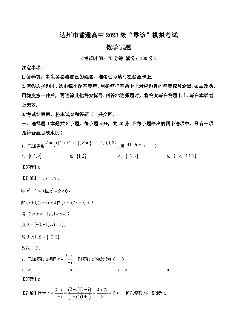 四川省达州市普通高中2026届高三上学期“零诊”模拟考试数学试卷（Word版附解析）第1页