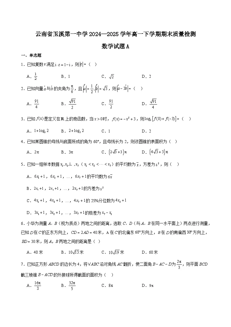 云南省玉溪第一中学2024-2025学年高一下学期期末考试数学（A）试卷（Word版附解析）第1页
