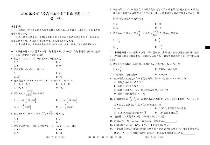 云南省三校2026届高三上学期高考备考实用性联考卷（二）数学试卷（PDF版附解析）第1页