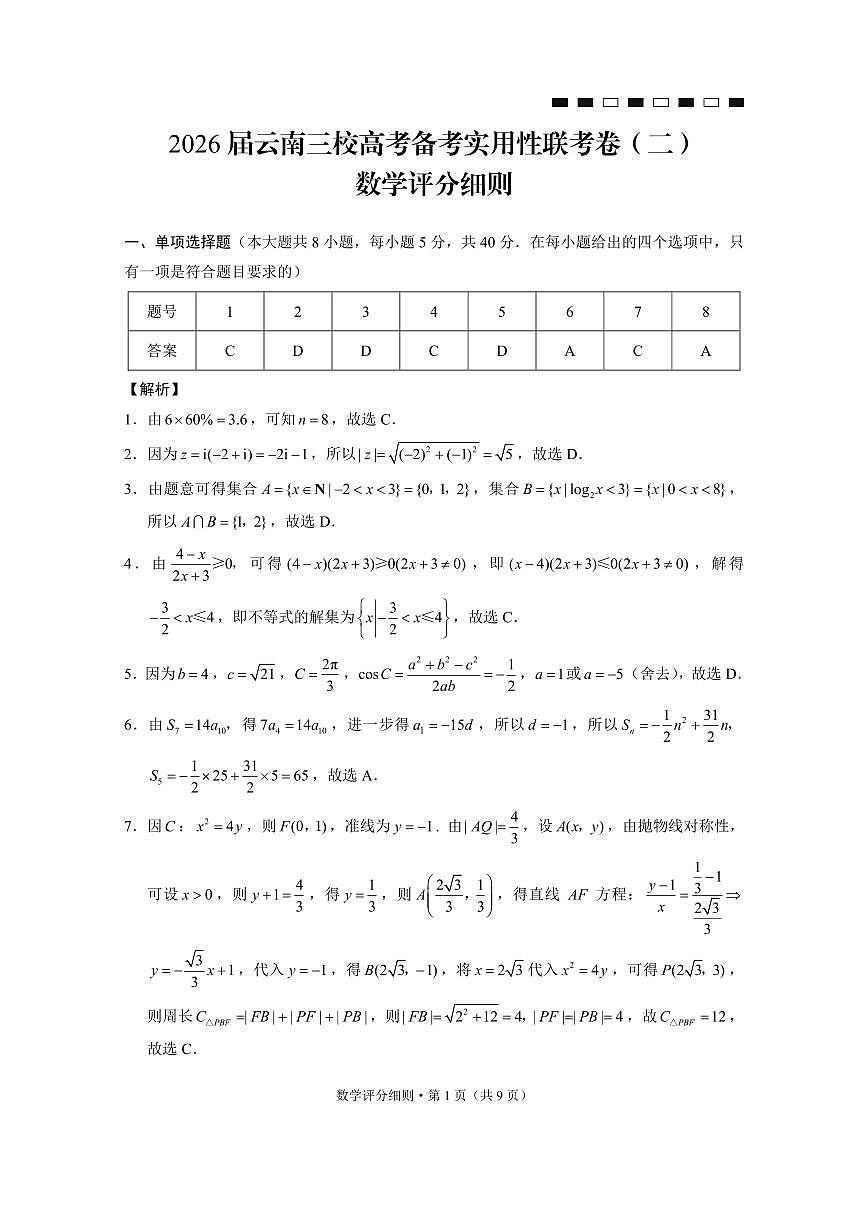 云南省三校2026届高三上学期高考备考实用性联考卷（二）数学试卷（PDF版附解析）第3页