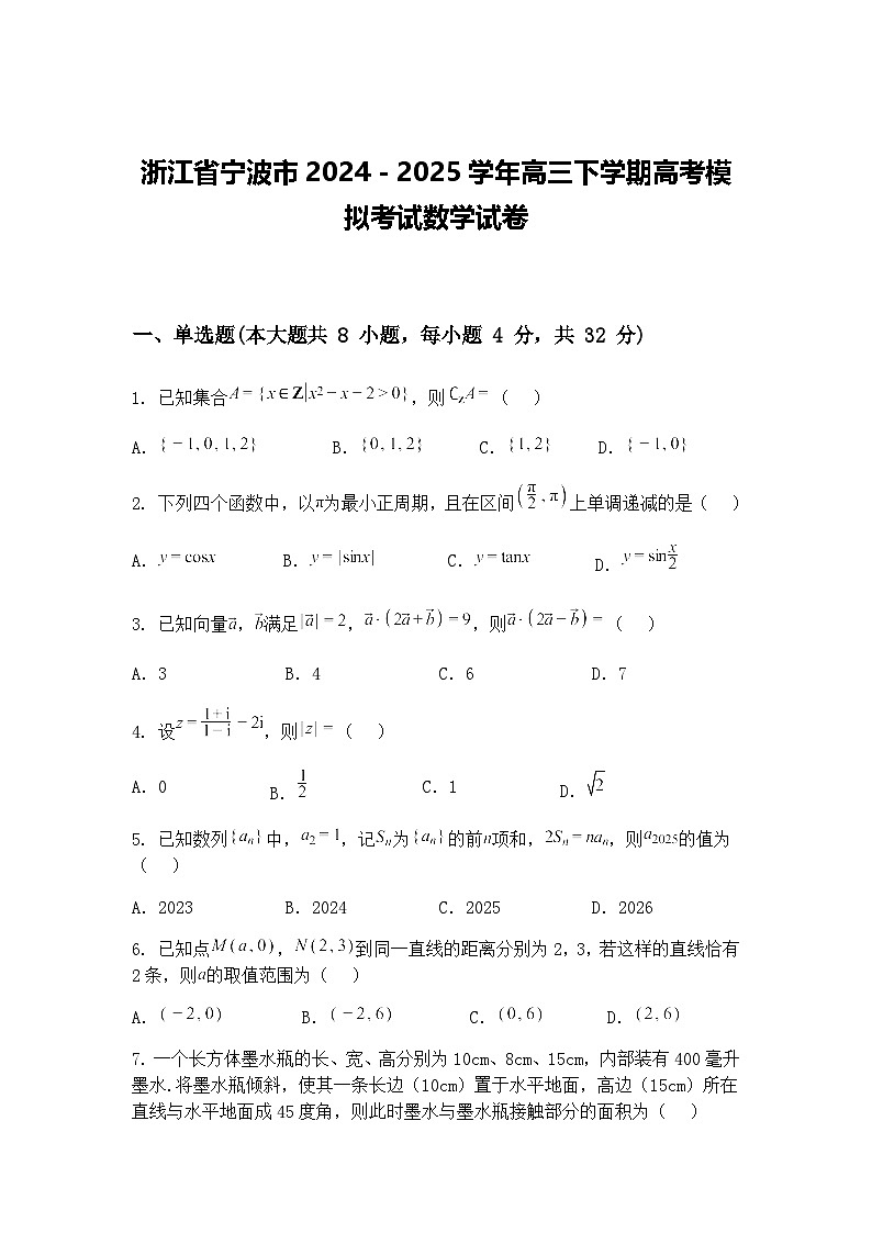 浙江省宁波市2024－2025学年高三下学期高考模拟考试数学试卷（含答案解析）第1页