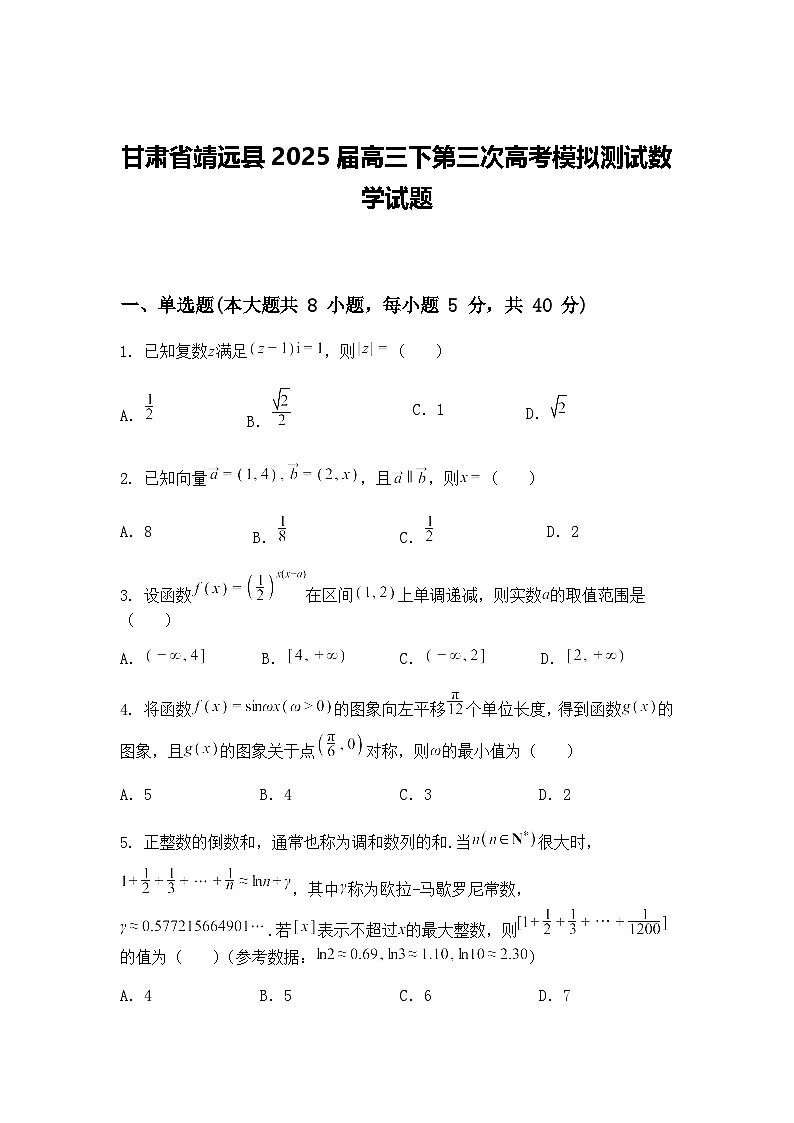 甘肃省靖远县2025届高三下第三次高考模拟测试数学试题（含答案解析）第1页