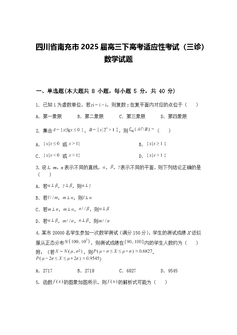 四川省南充市2025届高三下高考适应性考试（三诊）数学试题（含答案解析）第1页