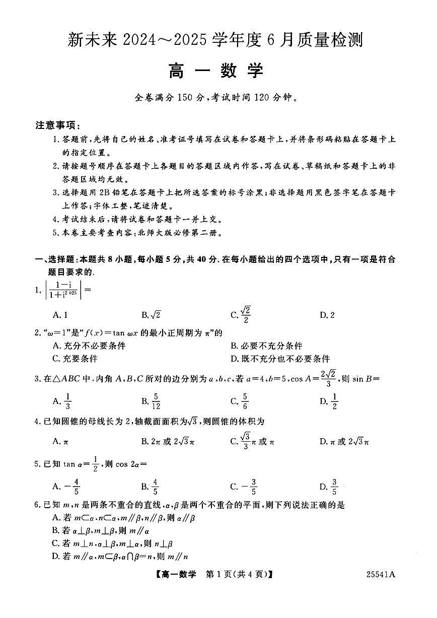 河南省新未来2024-2025学年高一下学期6月质量检测数学试卷+答案第1页