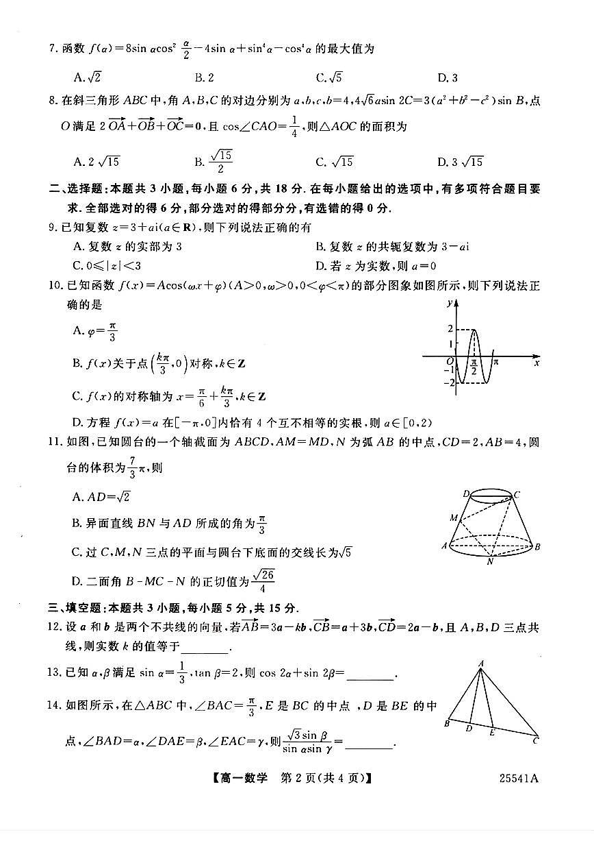 河南省新未来2024-2025学年高一下学期6月质量检测数学试卷+答案第2页